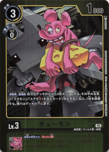 画像1: 【パラレル CHIVALROUS XIII コモン】チューモン　EX13-027 (1)