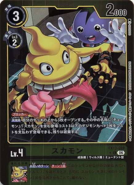 画像1: 【パラレル CHIVALROUS XIII コモン】スカモン　EX13-028 (1)
