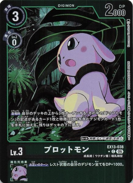 画像1: 【パラレル CHIVALROUS XIII コモン】プロットモン　EX13-038 (1)