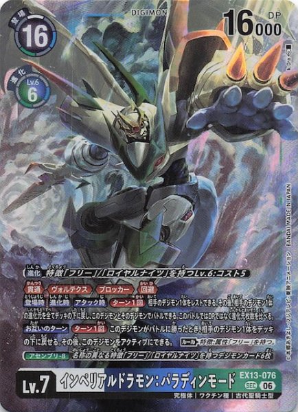 画像1: 【CHIVALROUS XIII シークレットレア】インペリアルドラモン：パラディンモード　EX13-076 (1)
