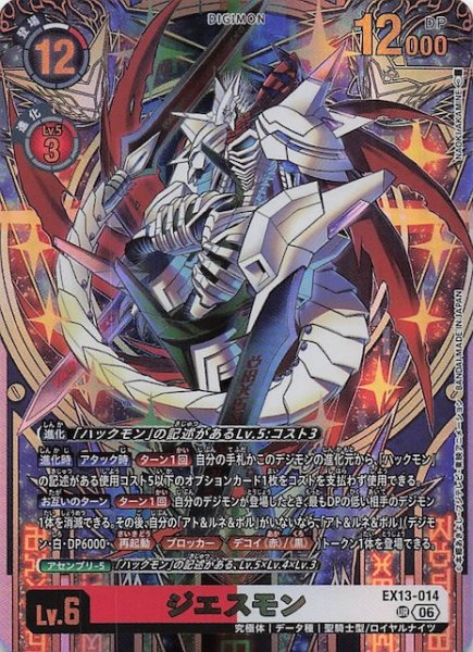画像1: 【CHIVALROUS XIII アルティメットレア】ジエスモン　EX13-014 (1)
