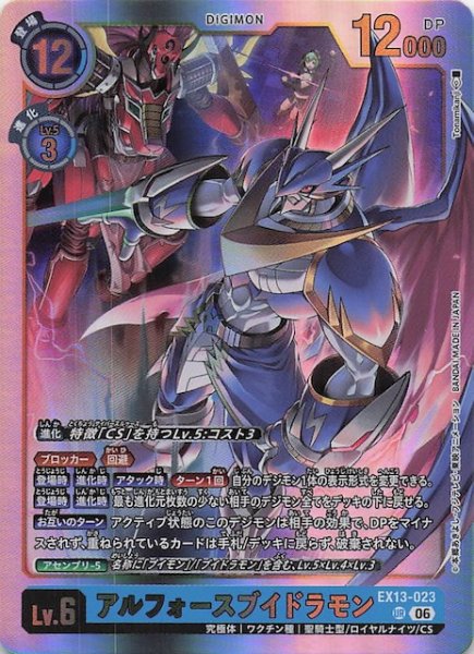 画像1: 【CHIVALROUS XIII アルティメットレア】アルフォースブイドラモン　EX13-023 (1)