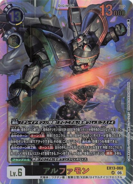 画像1: 【CHIVALROUS XIII アルティメットレア】アルファモン　EX13-060 (1)