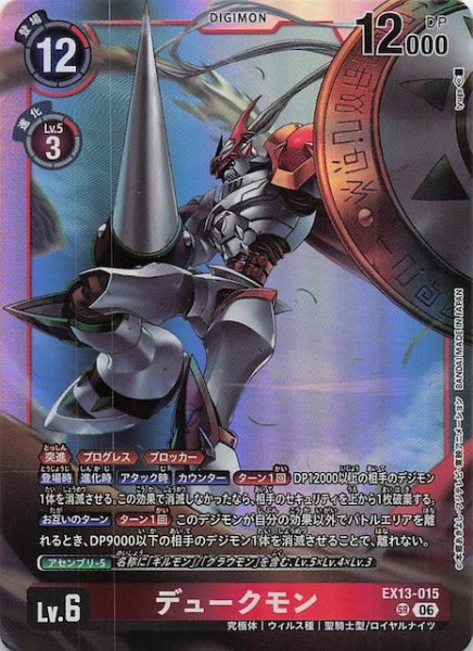 画像1: 【CHIVALROUS XIII スーパーレア】デュークモン　EX13-015 (1)