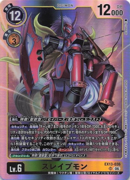 画像1: 【CHIVALROUS XIII スーパーレア】スレイプモン　EX13-036 (1)
