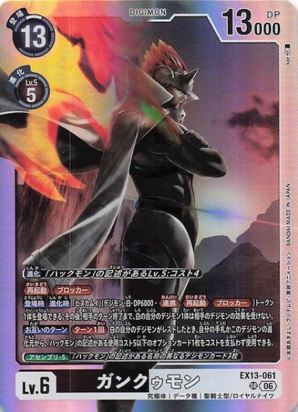 画像1: 【CHIVALROUS XIII スーパーレア】ガンクゥモン　EX13-061 (1)