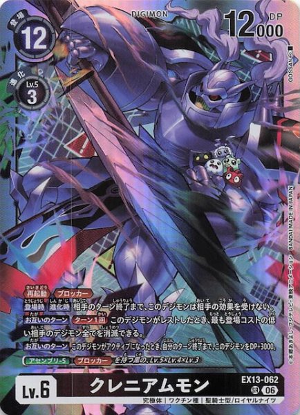 画像1: 【CHIVALROUS XIII スーパーレア】クレニアムモン　EX13-062 (1)