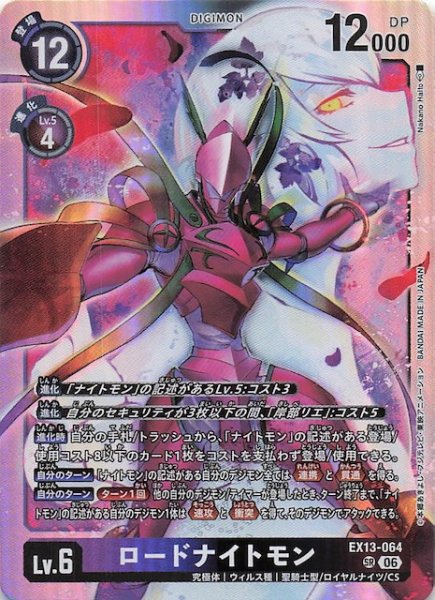 画像1: 【CHIVALROUS XIII スーパーレア】ロードナイトモン　EX13-064 (1)