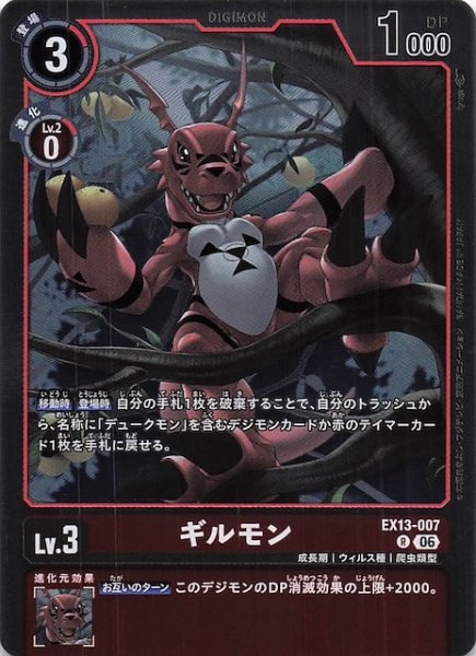 画像1: 【CHIVALROUS XIII レア】ギルモン　EX13-007 (1)