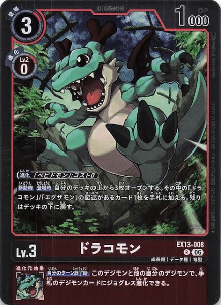 画像1: 【CHIVALROUS XIII レア】ドラコモン　EX13-008 (1)