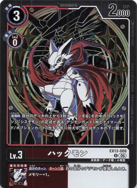 画像1: 【CHIVALROUS XIII レア】ハックモン　EX13-009 (1)