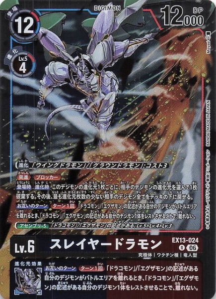 画像1: 【CHIVALROUS XIII レア】スレイヤードラモン　EX13-024 (1)
