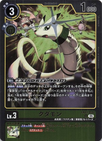 画像1: 【CHIVALROUS XIII レア】クダモン　EX13-026 (1)