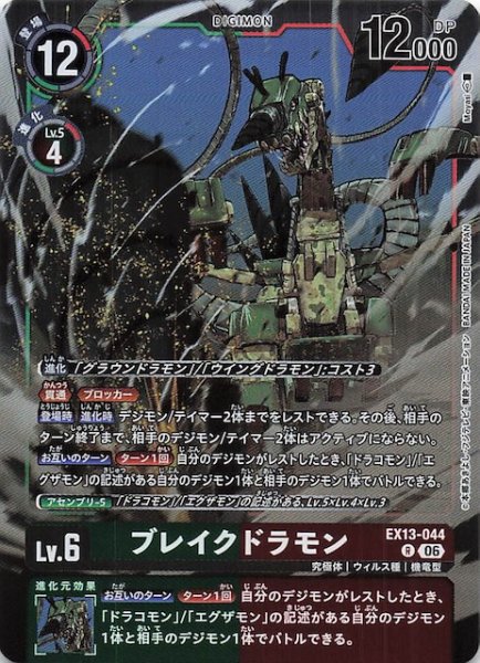 画像1: 【CHIVALROUS XIII レア】ブレイクドラモン　EX13-044 (1)