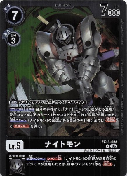 画像1: 【CHIVALROUS XIII レア】ナイトモン　EX13-058 (1)