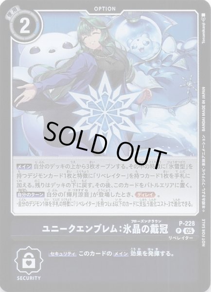 画像1: 【DAWN OF LIBERATOR BOX購入特典パック】ユニークエンブレム：氷晶の戴冠　P-228 (1)