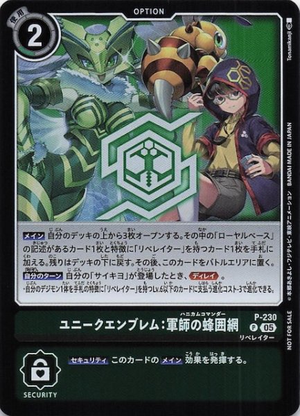 画像1: 【DAWN OF LIBERATOR BOX購入特典パック】ユニークエンブレム：軍師の蜂囲網　P-230 (1)