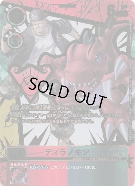 画像1: 【パラレル DAWN OF LIBERATOR アンコモン】ティラノモン　EX11-009 (1)