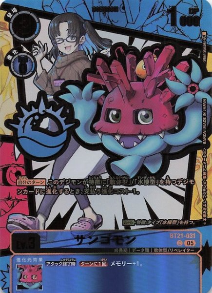 画像1: 【パラレル DAWN OF LIBERATOR コモン】サンゴモン　BT21-031 (1)