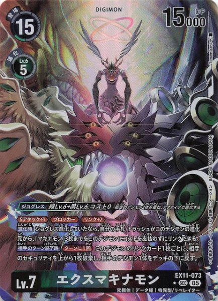 画像1: 【パラレル DAWN OF LIBERATOR シークレットレア】エクスマキナモン　EX11-073 (1)