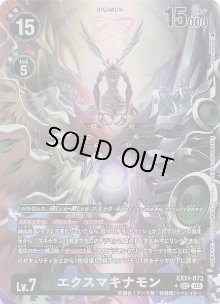 画像1: 【パラレル DAWN OF LIBERATOR シークレットレア】エクスマキナモン　EX11-073 (1)