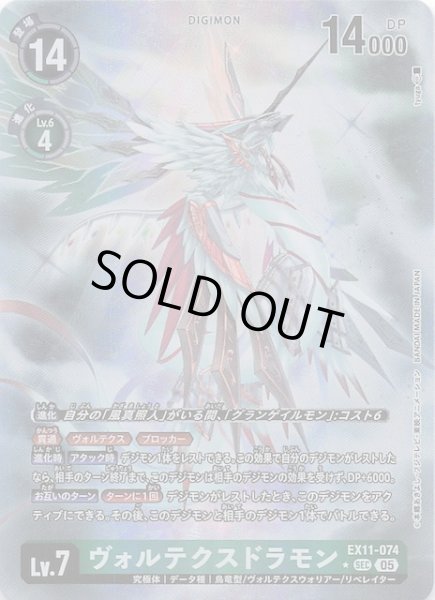 画像1: 【パラレル DAWN OF LIBERATOR シークレットレア】ヴォルテクスドラモン　EX11-074 (1)