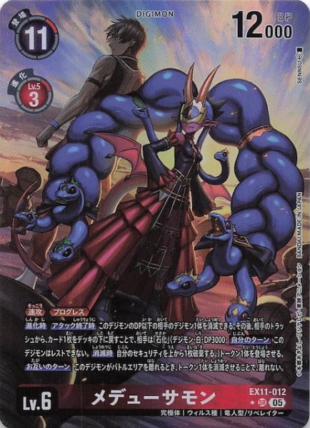 画像1: 【パラレル DAWN OF LIBERATOR スーパーレア】メデューサモン　EX11-012 (1)