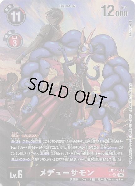 画像1: 【パラレル DAWN OF LIBERATOR スーパーレア】メデューサモン　EX11-012 (1)