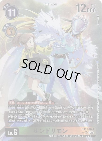 画像1: 【パラレル DAWN OF LIBERATOR スーパーレア】サンドリモン　EX11-024 (1)