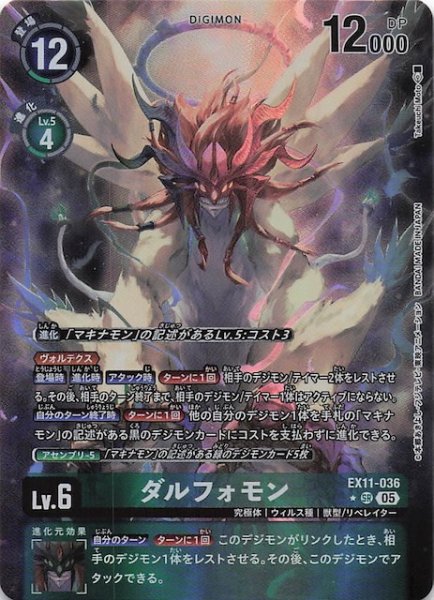 画像1: 【パラレル DAWN OF LIBERATOR スーパーレア】ダルフォモン　EX11-036 (1)