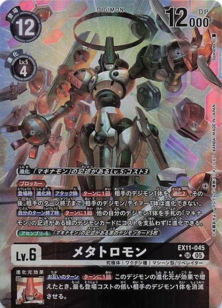 画像1: 【パラレル DAWN OF LIBERATOR スーパーレア】メタトロモン　EX11-045 (1)