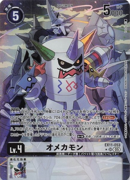 画像1: 【パラレル DAWN OF LIBERATOR スーパーレア】オメカモン　EX11-053 (1)