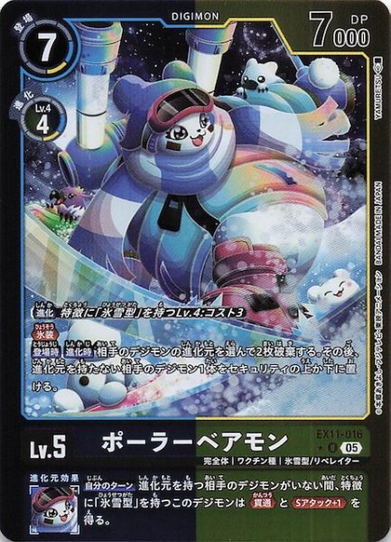 画像1: 【パラレル DAWN OF LIBERATOR アンコモン】ポーラーベアモン　EX11-016 (1)