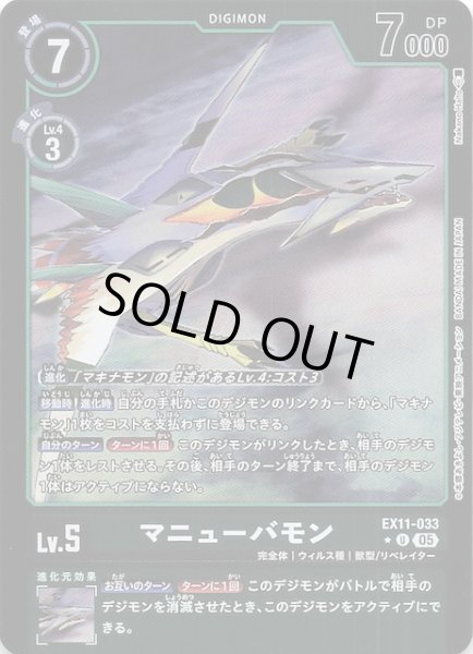 画像1: 【パラレル DAWN OF LIBERATOR アンコモン】マニューバモン　EX11-033 (1)