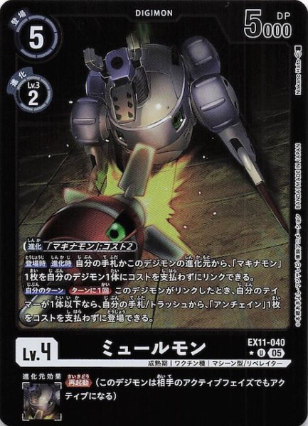 画像1: 【パラレル DAWN OF LIBERATOR アンコモン】ミュールモン　EX11-040 (1)