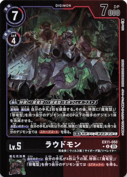 画像1: 【パラレル DAWN OF LIBERATOR アンコモン】ラウドモン　EX11-050 (1)