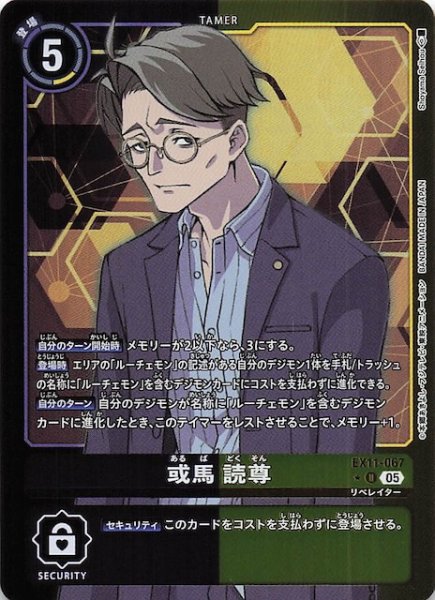 画像1: 【パラレル DAWN OF LIBERATOR アンコモン】或馬 読尊　EX11-067 (1)