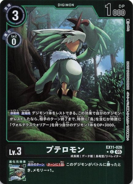 画像1: 【パラレル DAWN OF LIBERATOR コモン】プテロモン　EX11-026 (1)