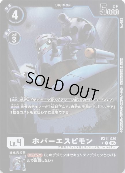 画像1: 【パラレル DAWN OF LIBERATOR コモン】ホバーエスピモン　EX11-039 (1)