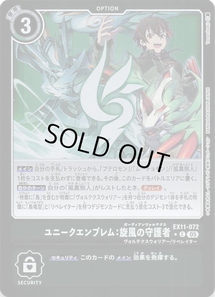 画像1: 【パラレル DAWN OF LIBERATOR コモン】ユニークエンブレム：旋風の守護者　EX11-072 (1)