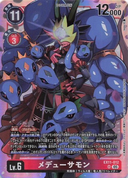 画像1: 【DAWN OF LIBERATOR スーパーレア】メデューサモン　EX11-012 (1)