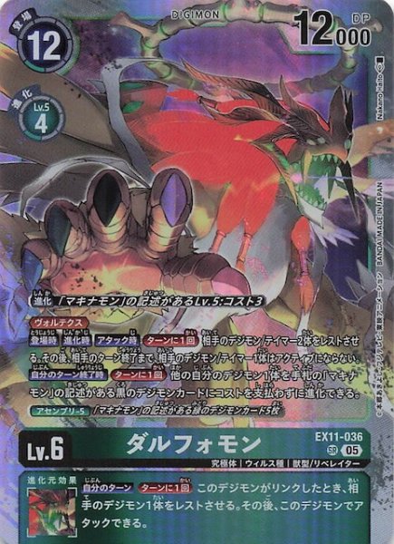 画像1: 【DAWN OF LIBERATOR スーパーレア】ダルフォモン　EX11-036 (1)