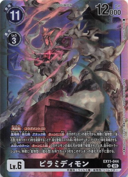 画像1: 【DAWN OF LIBERATOR スーパーレア】ピラミディモン　EX11-044 (1)