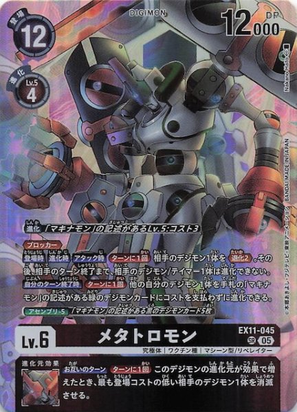画像1: 【DAWN OF LIBERATOR スーパーレア】メタトロモン　EX11-045 (1)