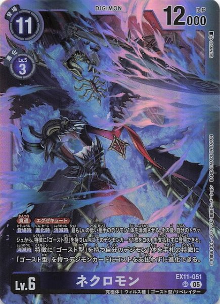 画像1: 【DAWN OF LIBERATOR スーパーレア】ネクロモン　EX11-051 (1)
