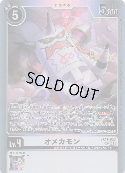 画像1: 【DAWN OF LIBERATOR スーパーレア】オメカモン　EX11-053 (1)