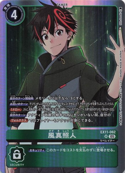 画像1: 【DAWN OF LIBERATOR スーパーレア】風真照人　EX11-062 (1)