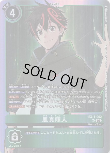 画像1: 【DAWN OF LIBERATOR スーパーレア】風真照人　EX11-062 (1)