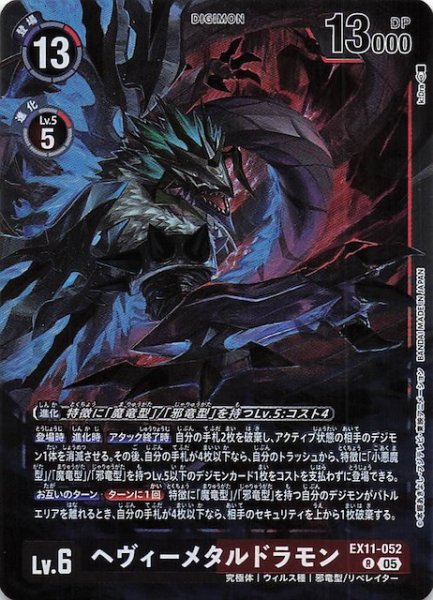 画像1: 【DAWN OF LIBERATOR レア】ヘヴィーメタルドラモン　EX11-052 (1)