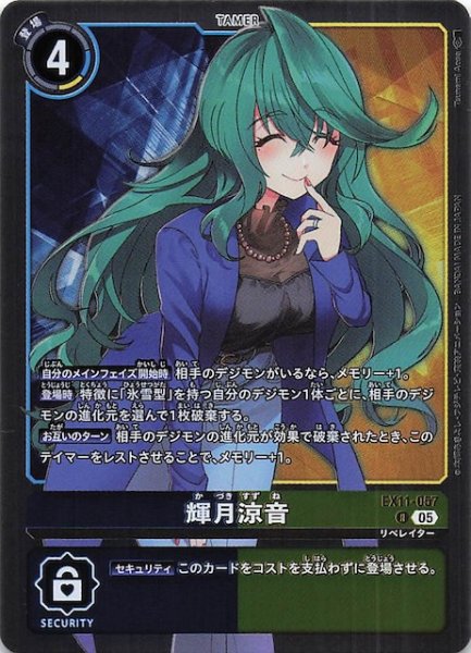 画像1: 【DAWN OF LIBERATOR レア】輝月涼音　EX11-057 (1)